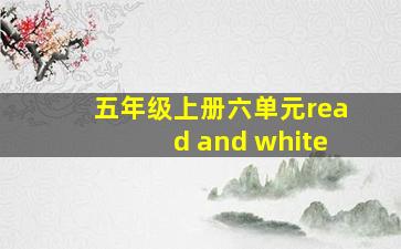 五年级上册六单元read and white